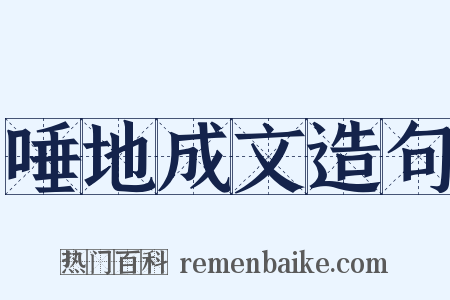 唾地成文造句是什么意思的图片